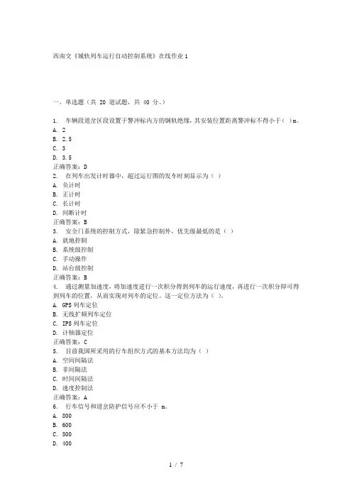 16春西南交《城轨列车运行自动控制系统》在线作业1-答案
