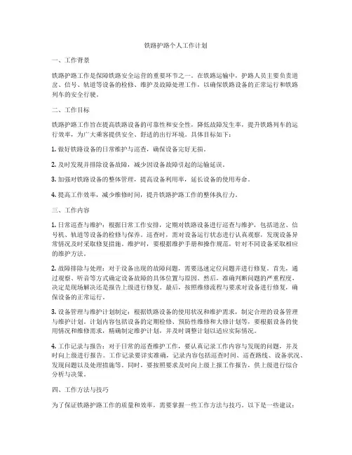 铁路护路个人工作计划
