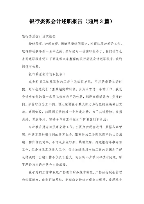 银行委派会计述职报告(通用3篇)