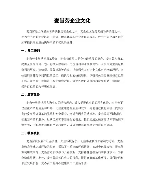麦当劳企业文化