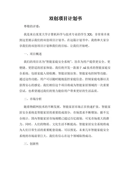 双创项目计划书