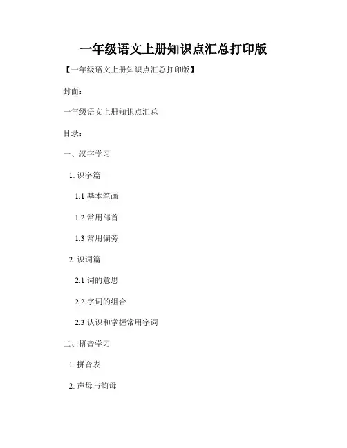 一年级语文上册知识点汇总打印版
