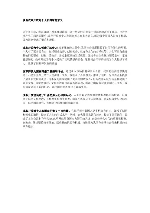 谈谈改革开放对个人和国家的意义