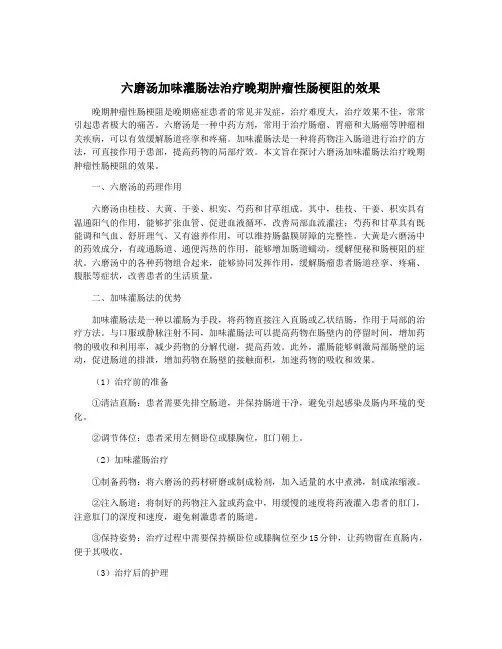 六磨汤加味灌肠法治疗晚期肿瘤性肠梗阻的效果