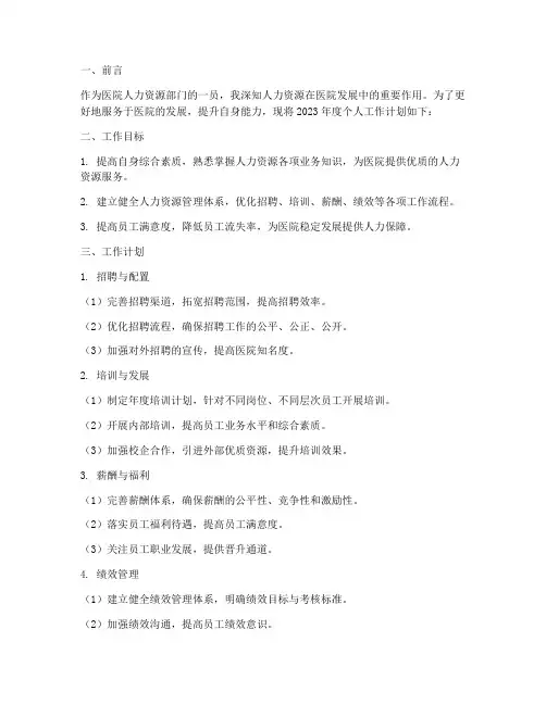 医院人力资源个人工作计划