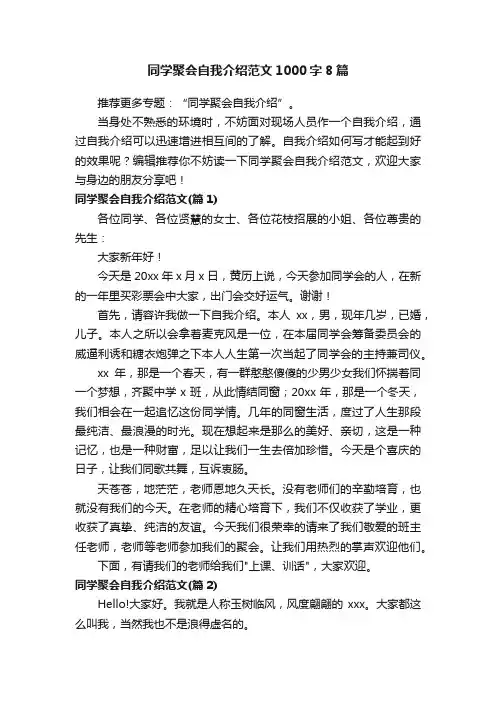 同学聚会自我介绍范文1000字8篇