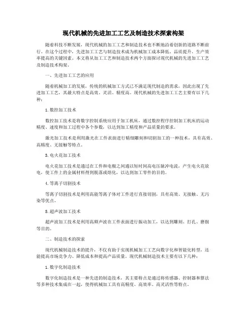现代机械的先进加工工艺及制造技术探索构架