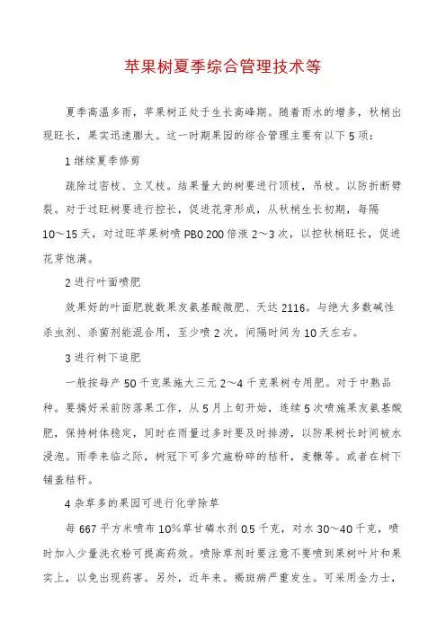 苹果树夏季综合管理技术等