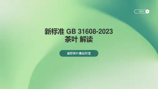 新标准 GB 31608-2023 茶叶  解读PPT