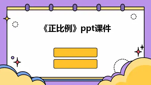 《正比例》课件