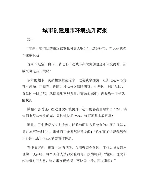 城市创建超市环境提升简报