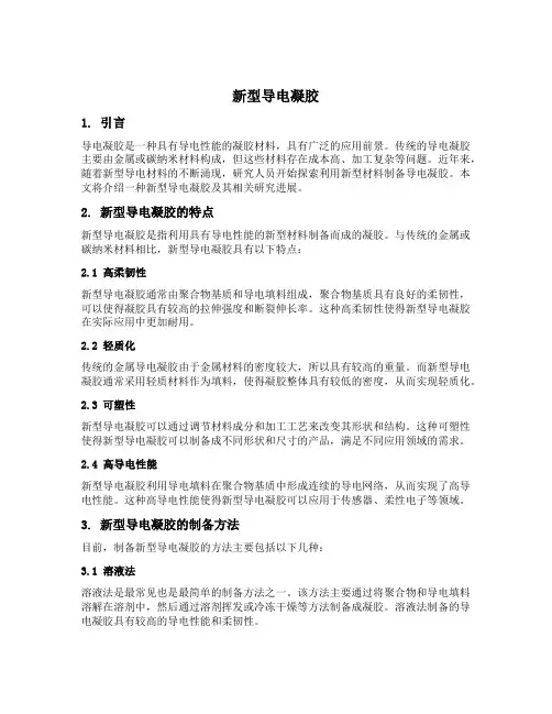 新型导电凝胶