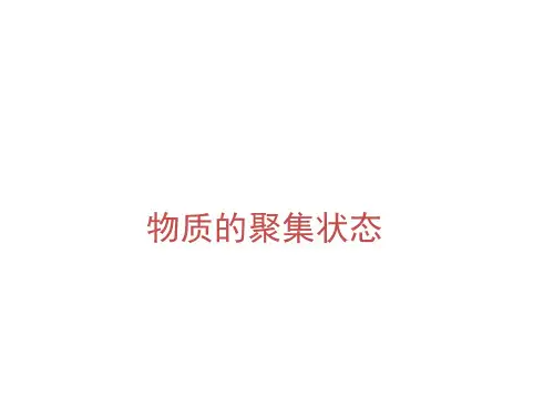 物质的聚集状态
