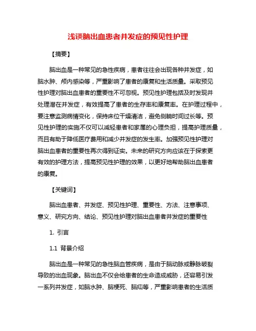浅谈脑出血患者并发症的预见性护理
