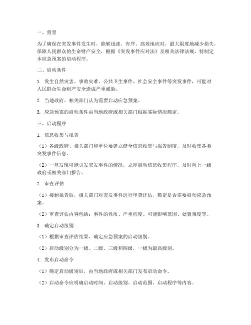 应急预案的启动程序