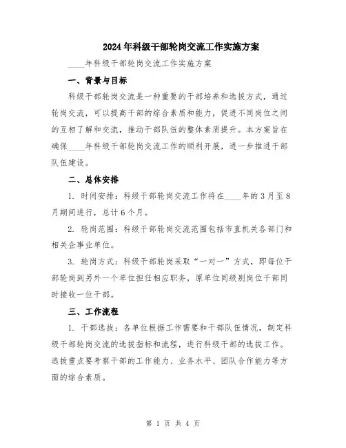 2024年科级干部轮岗交流工作实施方案
