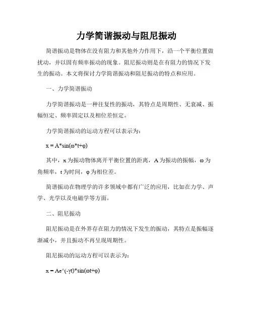 力学简谐振动与阻尼振动