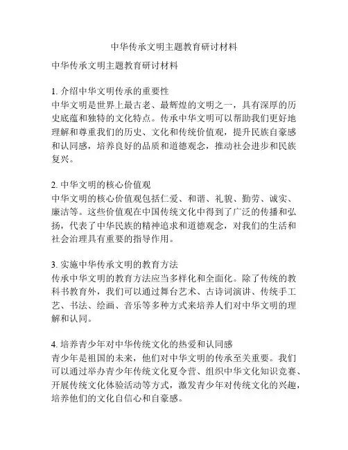 中华传承文明主题教育研讨材料