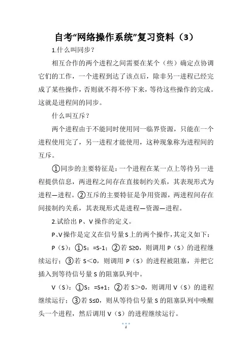 自考“网络操作系统”复习资料(3)