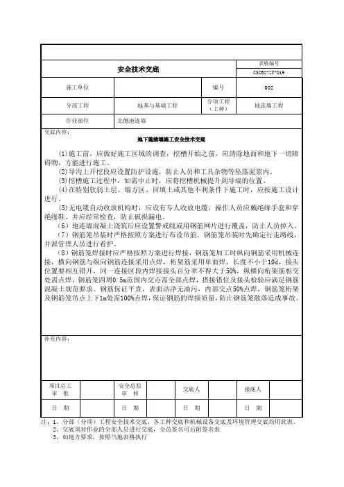 地连墙施工安全技术交底