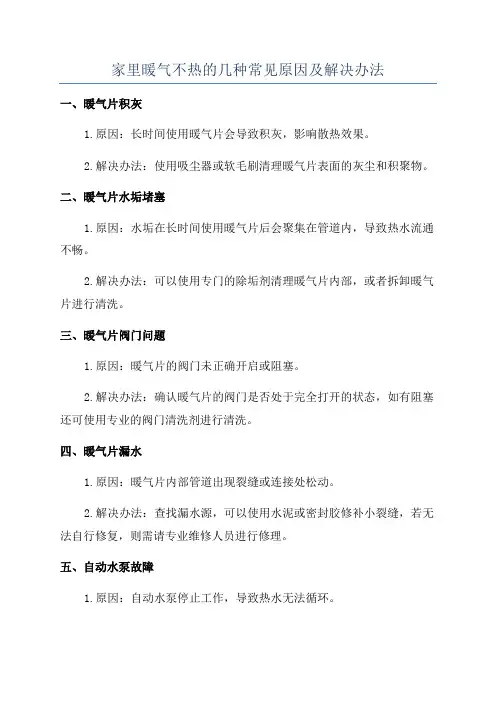 家里暖气不热的几种常见原因及解决办法