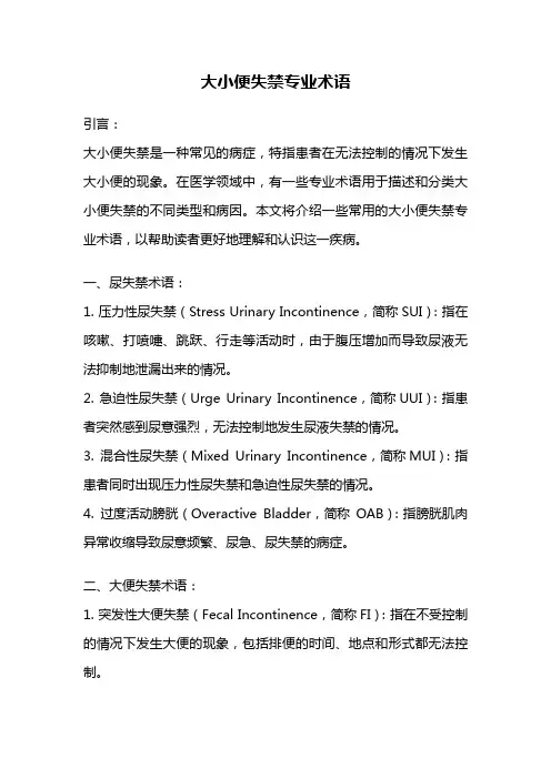 大小便失禁专业术语