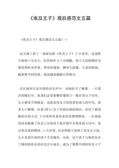 《埃及王子》观后感范文五篇