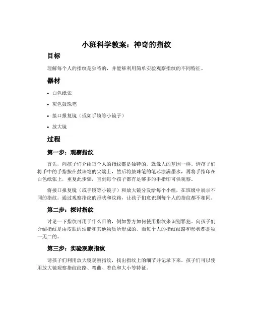 小班科学教案：神奇的指纹