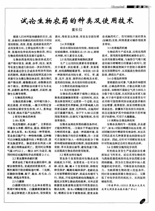 试论生物农药的种类及使用技术