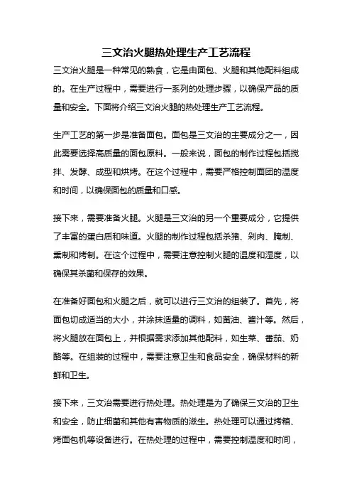 三文治火腿热处理生产工艺流程