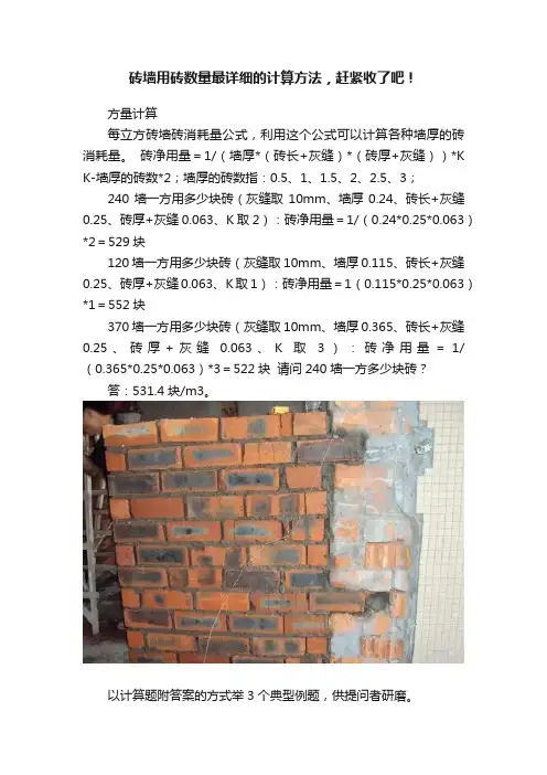 砖墙用砖数量最详细的计算方法，赶紧收了吧！
