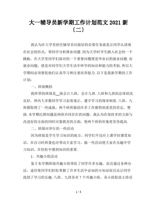大一辅导员新学期工作计划范文2021新〔二〕