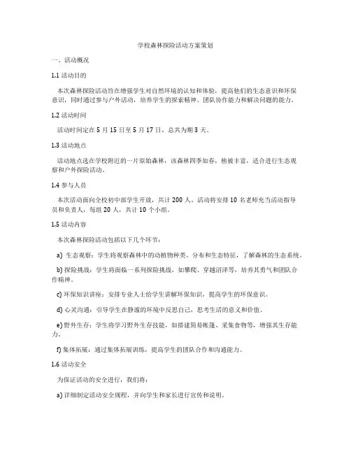 学校森林探险活动方案策划