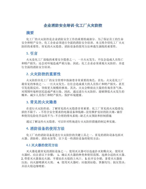 企业消防安全培训-化工厂火灾防控