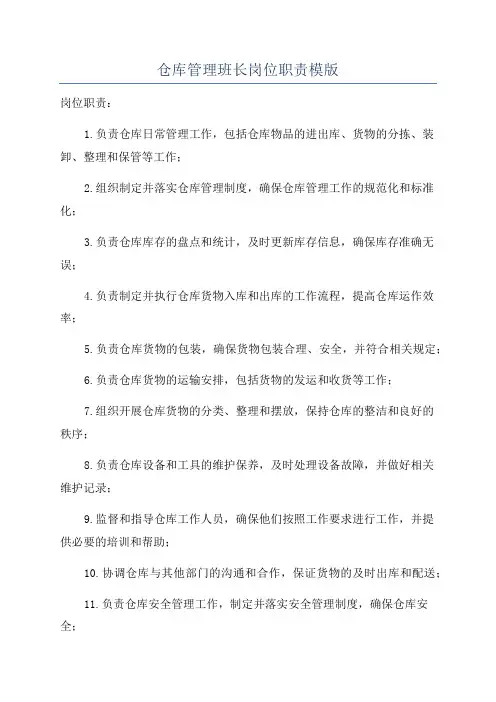 仓库管理班长岗位职责模版