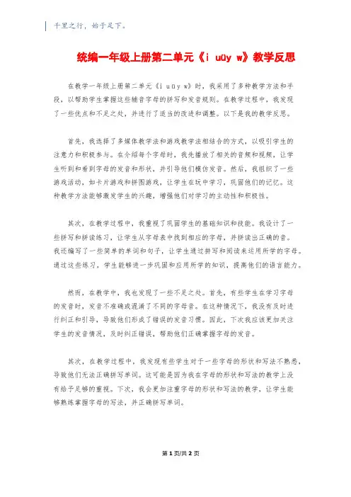 统编一年级上册第二单元《i uüy w》教学反思