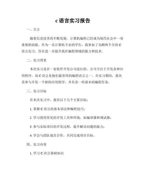 c语言实习报告
