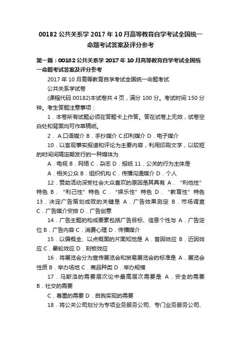 00182公共关系学2017年10月高等教育自学考试全国统一命题考试答案及评分参考
