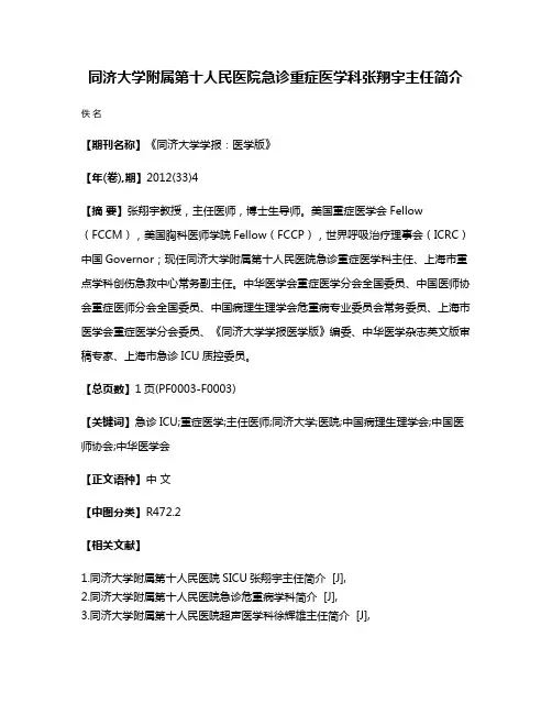 同济大学附属第十人民医院急诊重症医学科张翔宇主任简介