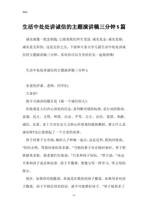 生活中处处讲诚信的主题演讲稿三分钟5篇