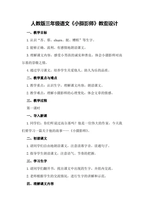 人教版三年级语文《小摄影师》教案设计