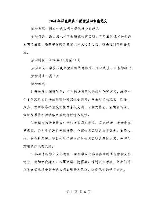 2024年历史课第二课堂活动方案范文(二篇)