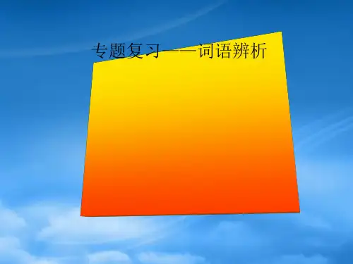 语文专题复习 词语辨析