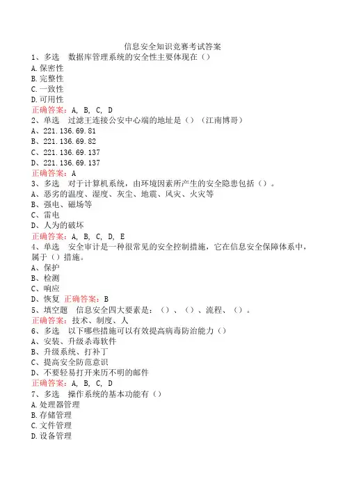 信息安全知识竞赛考试答案