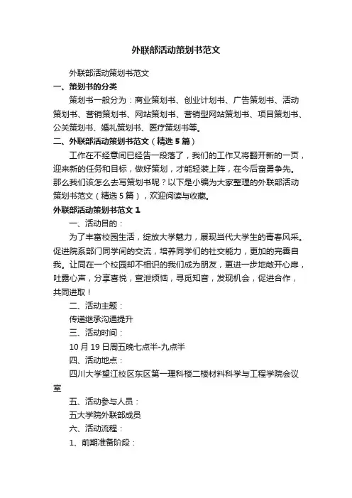 外联部活动策划书范文（精选5篇）