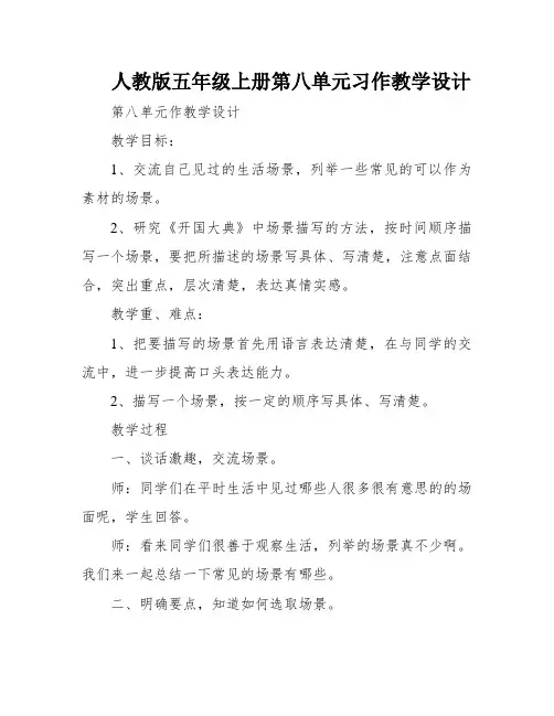 人教版五年级上册第八单元习作教学设计