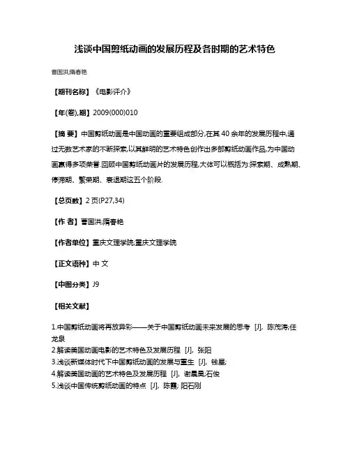 浅谈中国剪纸动画的发展历程及各时期的艺术特色