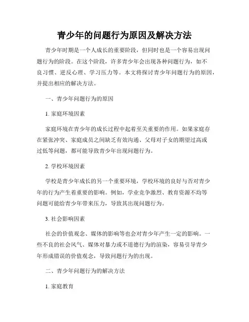 青少年的问题行为原因及解决方法