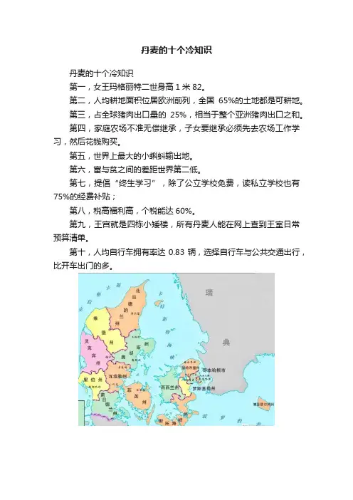 ?丹麦的十个冷知识