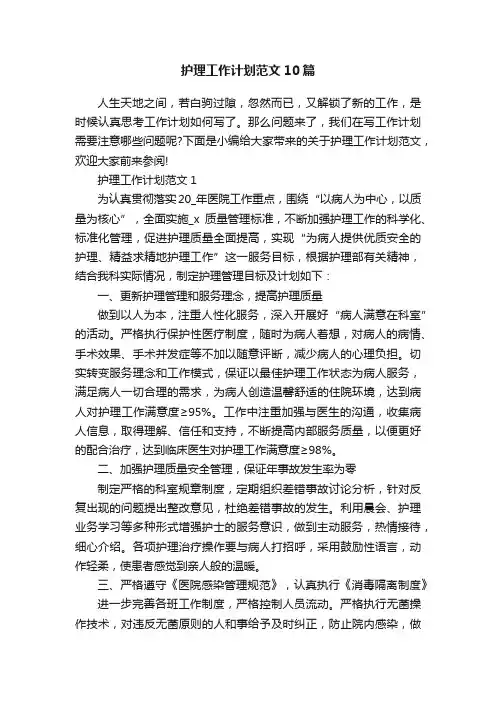 护理工作计划范文10篇